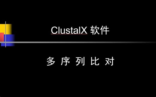 使用ClustalX软件进行多序列比对