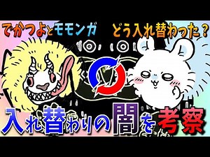【ちいかわ考察】でかつよとモモンガの入れ替わりについて見えない部分の闇に迫る【徹底考察】