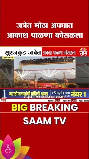 जत्रेत मोठा अपघात, आकाश पाळणा कोसळला | Surajkund fair accident