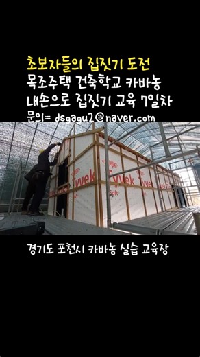 #목조주택 #건축학교 #내손으로 #집짓기 #교육 #이동식 #농막 #체류형쉼터 #만들기 #직접 #농촌체류형쉼터 #목공배우기 #짓기 #목공 #diy #전원주택 #농가주택 #카바농