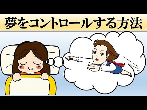 夢をコントロールする方法とは？【明晰夢の仕組み】