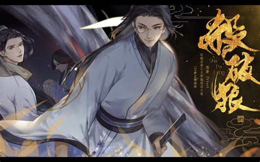 【729声工场】大型古风广播剧《杀破狼》预告（原著priest）