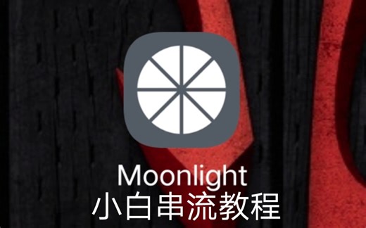 moonlight串流小白教程