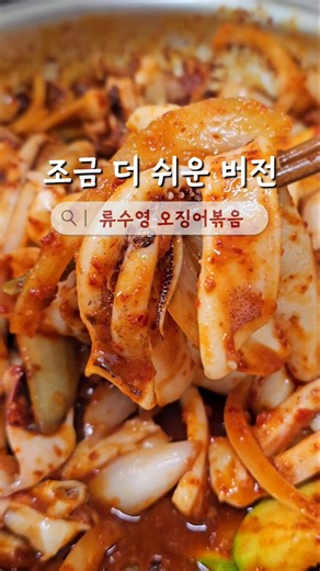 류수영 오징어볶음 초간단 버전