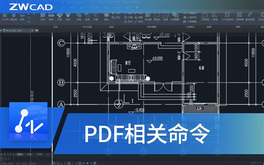 CAD全套基础教程：PDF相关命令