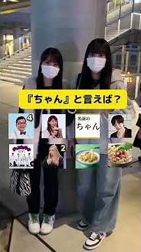 ちゃんチャンと言えばみんなは何が思いつくー🙋♂️？？ インタビュー ちゃん ちゃんみな