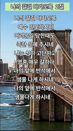 나의 갈길 다가도록 2절 🏙️ (새찬송가 384장 / 통일 434장) 어려운 일을 당할 때도 족한 은혜를 주시는 주님을 온 맘 다해 찬양합니다! #365로고스 #1분찬양