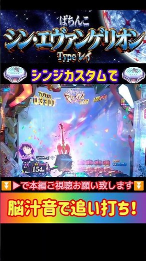 激熱過ぎる展開に追い打ち！Pシン・エヴァンゲリオン Type レイ#ジン氏のパチンコ実践動画