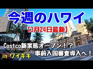 【今週のハワイ★３月２４日最新版】１週間のハワイ情報をまとめてお届け♪これを見ればハワイの今がわかる！！