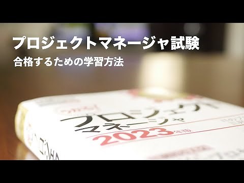 プロジェクトマネージャ試験対策 2023