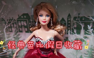 【芭比测评】芭比2015假日收藏版开盒测评！最后一款值得购买的芭比假日，经典麦凯脸你是否喜欢呢？