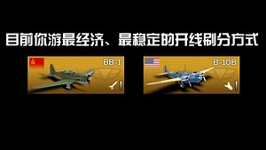 如果你还在为刷分和开线苦恼，请打开这期视频［战争雷霆手游］空战指南：开线以及刷分方案