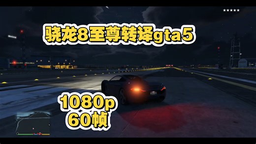 高负荷情景下1080p分辨率，8至尊畅玩Gta5