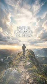 Мечта попасть на Небо. Христианская песня