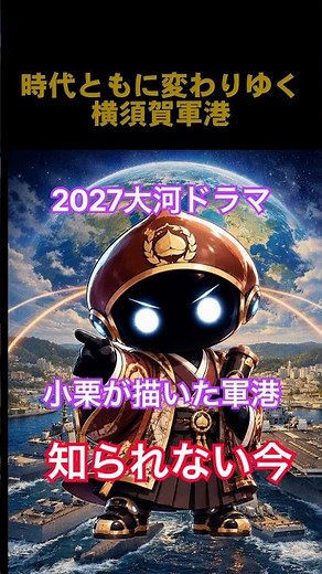「2027年大河ドラマ｜小栗忠順、その先の“今の軍港”」