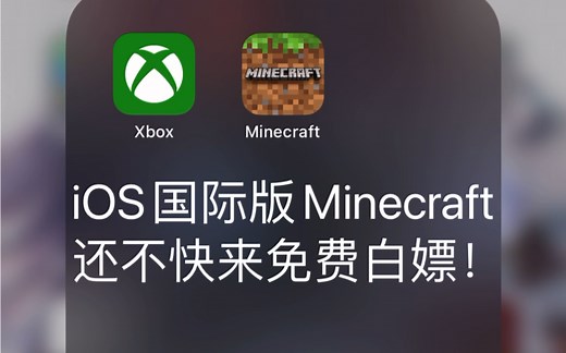 什么？iOS国际版Minecraft我的世界居然可以免费下载？