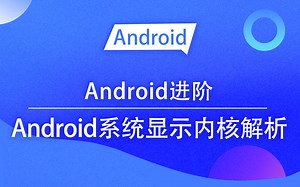 【Android进阶】Automotive Android系统显示内核解析