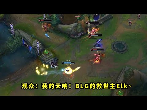 昨天比赛，绝境下的Elk把多少人看懵了？E技能向前1v4拯救BLG，把观众看得都一脸问号