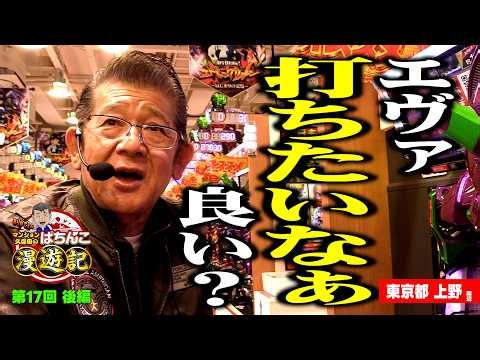 【パチンコ エヴァ15】果敢に立ち回る!? マンション久保田が抜群の台を発見!!「マンション久保田のぱちんこ漫遊記～第17話・後編～」[パチンコ] #エヴァンゲリオン #エヴァ #エヴァ15 #旅打ち