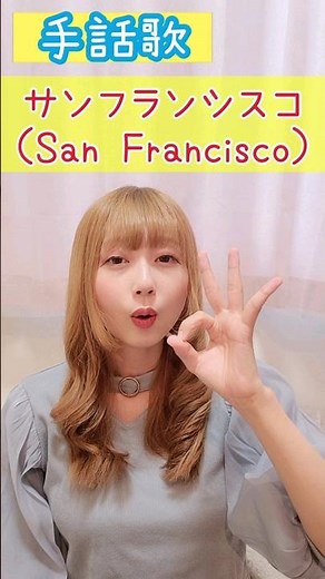 手話歌『サンフランシスコ』sign language song“San Francisco”#short #手話 #signlanguage #サンフランシスコ #ダンス #お歌 #楽しい学習 #音楽
