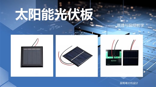 太阳能光伏板模块教学