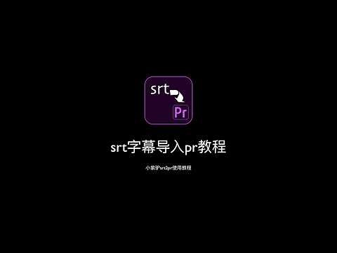 srt字幕导入pr（adobe Premiere Pro）图形字幕文字工具（GraphicAndType）教程-mac和win版本