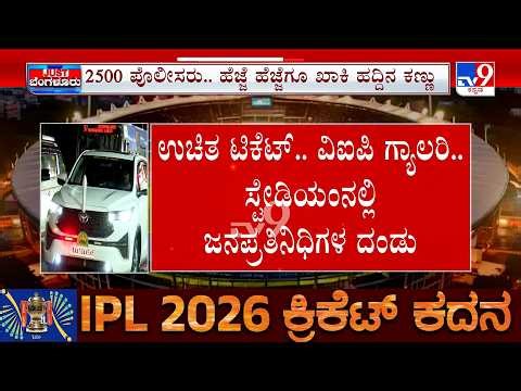 IPL Ticket Row: ಐಪಿಎಲ್ ಮ್ಯಾಚ್ ನೋಡೋದ್ರಲ್ಲೇ ಶಾಸಕರು ಬ್ಯುಸಿ ನಾಯಕರ ವಿರುದ್ಧ ಆಟೋ ಚಾಲಕರು ಕಿಡಿ