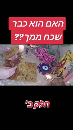 ‏#טארוט #כולם #אהבה #הילרית #עוקבים