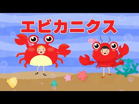 エビカニクス 歌：NEUTRINO（歌詞付き）