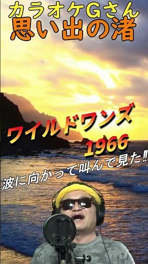 #short #想い出の渚 #カラオケGさん #演歌・歌謡曲・懐メロ #ワイルドワンズ