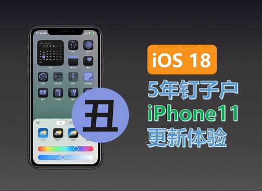 5年前 iPhone 11升级iOS 18体验，感觉更丝滑了 | iOS 18新功能盘点