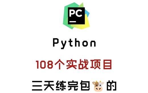 【2025特辑】108个Python实战项目，练完即可就业，从入门到进阶，基础到框架，你想要的全都有，建议码住！_python游戏_python项目