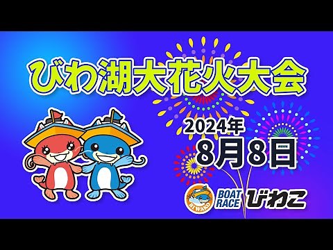 【BRびわこ】びわ湖大花火大会2024 場内映像配信 2024年8月8日(木) BR Biwako Aug/8/24(Thu)
