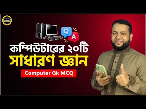 কম্পিউটারের ২০টি সাধারণ জ্ঞান প্রশ্ন ও উত্তর | Computer GK Questions & Answers | Computer MCQ