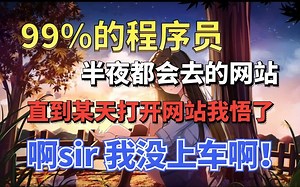 震惊！99%的程序员大半夜都会去的神仙路论坛网站！！！