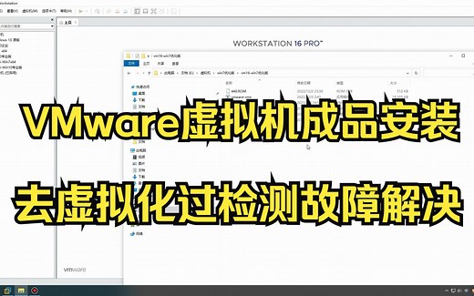 游戏多开电脑多屏VMware虚拟机去虚拟化过检测硬件信息修改成品安装常见问题解决教程