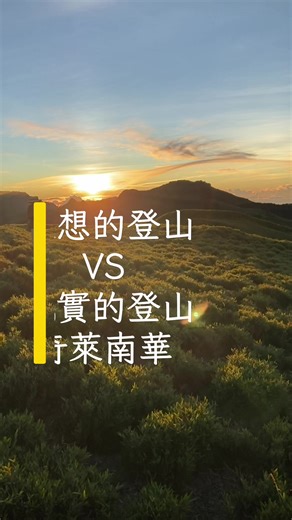 #奇萊南華 #hiking #登山 #理想と現実 #台灣百岳