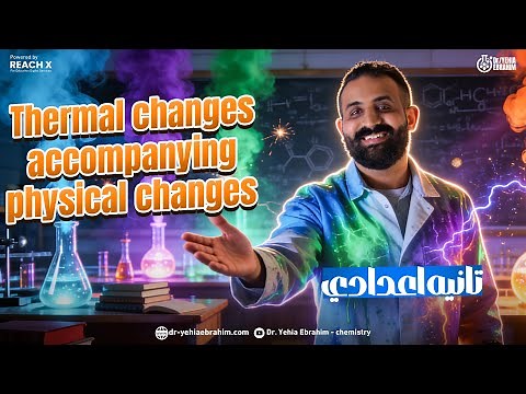 science prep 2 second term unit 1 lesson 1 | الدرس الاول ساينس تانيه اعدادي الترم الثاني 2026