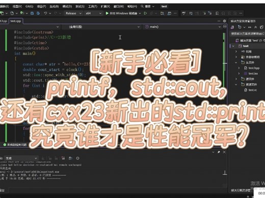 [新手必看]printf，std::cout，还有cxx23新出的std::print，究竟谁才是性能冠军？