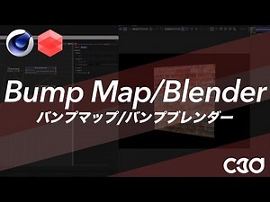 [Redshift] Bump Map and Bump Blender（バンプ・マップとバンプ・ブレンダー）