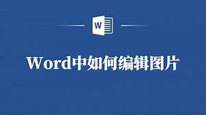 Word中编辑图片的基本功能，你都知道哪些_哔哩哔哩_bilibili