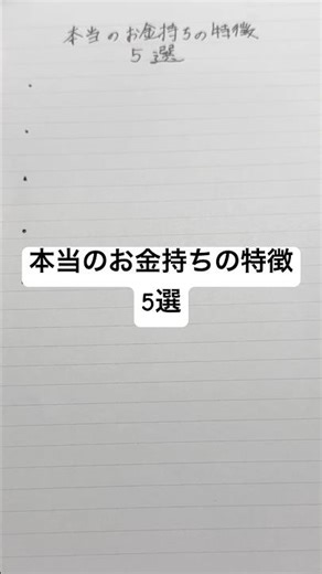 本当のお金持ちの特徴5選 #字汚い #おもしろ雑学 #勉強 #お金持ち #おもしろい #お金持ちの習慣 #手書き #お金持ちになる方法