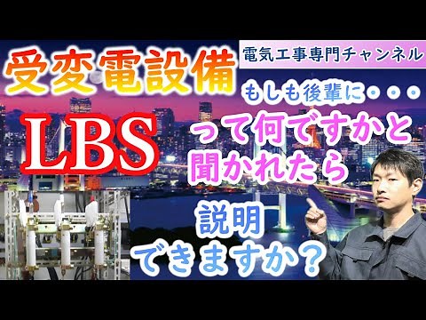 【受変電設備⑤】LBSについて解説！！