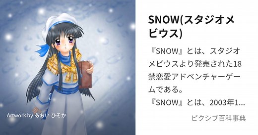 SNOW(スタジオメビウス)