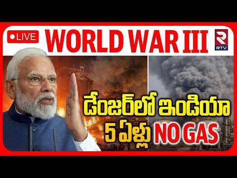 No Gas For 5 Years 🔴LIVE : 5 ఏళ్లు నో గ్యాస్ | Iran Israel War | LPG Gas Crisis | Modi | Trump | RTV