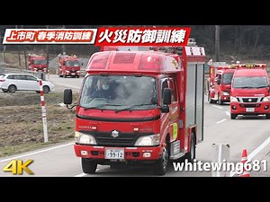 [消防車サイレン走行&水幕ホース訓練] 火災防御訓練 - 上市町春季消防訓練 [Fire truck Siren & Water Curtain Fire Protection] 2022.3.20