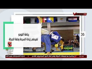 فيديوجراف ... فوائد رياضة الجودو