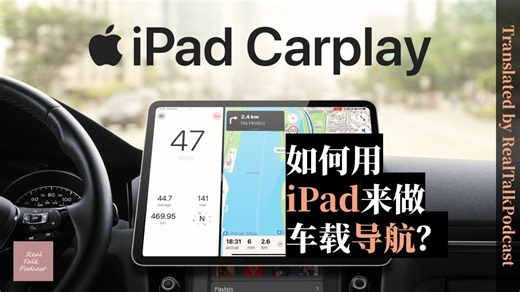 「中英双语」如何用iPad来做车载导航？| iPad | 导航 | 汽车
