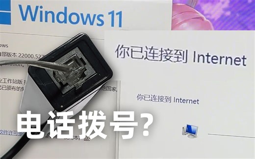 【S22E02】Windows 11的历史包袱究竟有多重？至今依然可以用电话线拨号上网！