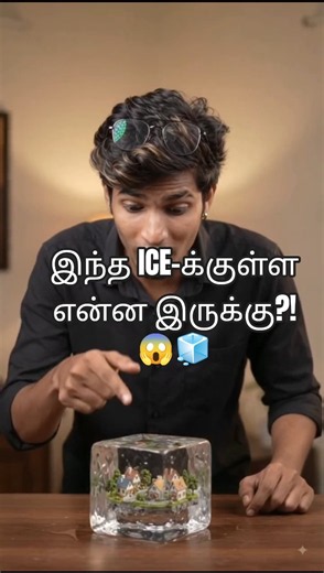 ஒரு Ice Cube-க்குள்ள ஒரு Mini World இருக்கா?! 😱🧊 நான் அதுக்குள்ள போயிட்டேன்! 😂🔥 #shorts #miniature 📈